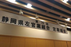 静岡県左官業組合　定期総会