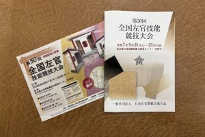 第50回　全国左官技能競技大会
